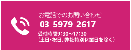 お電話でのお問い合わせ